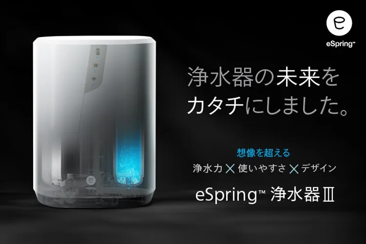 日本アムウェイ公式のeSpring浄水器Ⅲ