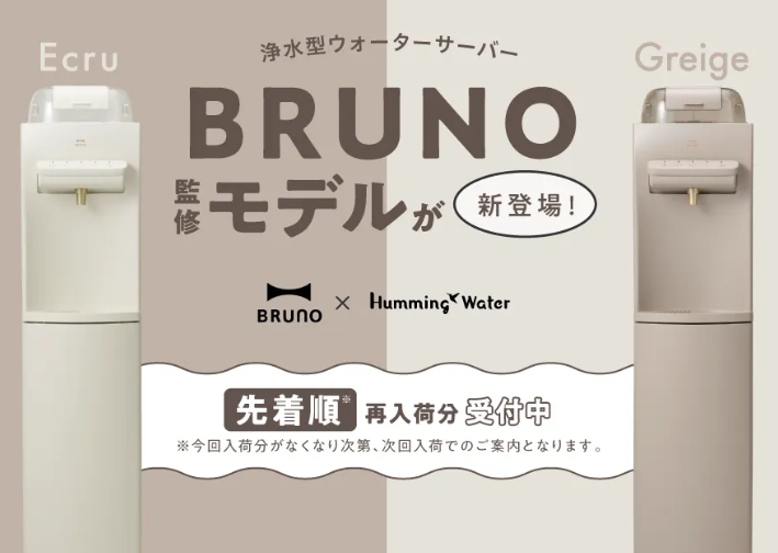 Humming Water BRUNOモデル